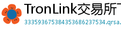TronLink交易所下载
